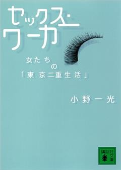 セックス・ワーカー　女たちの「東京二重生活」