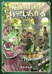 魔族を仕込んでハーレム作る【連載版】 第十六編