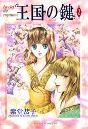 王国の鍵　2巻