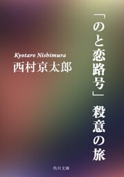 「のと恋路号」殺意の旅