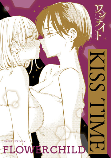 ワンナイト百合アンソロジー『KISS TIME』【単話】