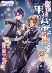 このたび、乙女ゲームの黒幕と婚約することになった、モブの魔法薬学教師です。【分冊版】8