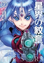 星界の紋章（７）