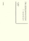 『源氏物語』享受史の研究 付 『山路の露』『雲隠六帖』校本