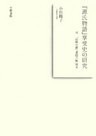 『源氏物語』享受史の研究　付 『山路の露』『雲隠六帖』校本