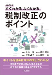 令和８年度 すぐわかる よくわかる 税制改正のポイント