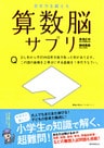 思考力を鍛える　算数脳サプリ