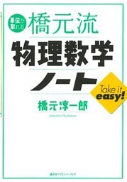 単位が取れる橋元流　物理数学ノート
