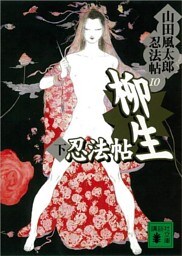 柳生忍法帖　下　山田風太郎忍法帖(10)