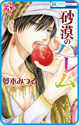 【プチララ】砂漠のハレム　story13