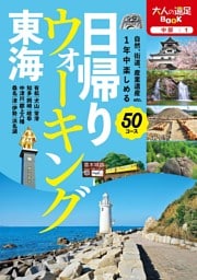 日帰りウォーキング　東海（2023年版）
