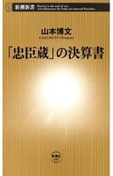 「忠臣蔵」の決算書（新潮新書）