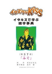 イタズラなKiss～イタキスで学ぶ雑学事典～ 第37章 ｢ふぐ｣