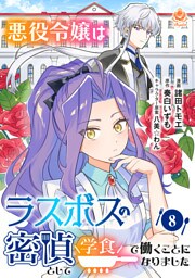 悪役令嬢はラスボスの密偵として学食で働くことになりました【第8話】（エンジェライトコミックス）