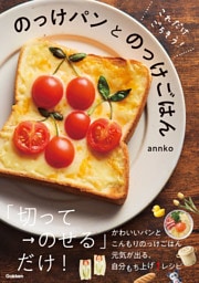 これだけごちそう！ のっけパンとのっけごはん