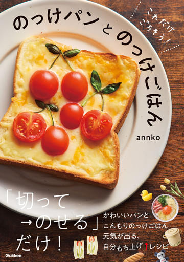これだけごちそう！ のっけパンとのっけごはん