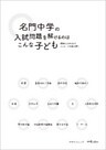 名門中学の入試問題を解けるのはこんな子ども　問題に込められたメッセージを読み解く
