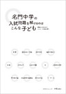 名門中学の入試問題を解けるのはこんな子ども