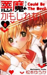 悪魔かもしれない　愛蔵版　6