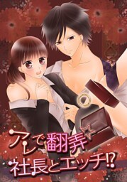 アレで翻弄☆社長とエッチ！？