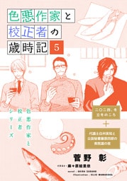 色悪作家と校正者の歳時記５（二〇二四、冬）（代議士白州英知と公設秘書藤原四郎の衆院選の夜）