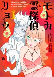 モトカ霊探偵リョウ 1巻