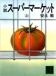 小説スーパーマーケット（上）