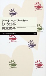ソーシャルワーカーという仕事