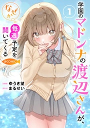 学園のマドンナの渡辺さんが、なぜか毎週予定を聞いてくる@COMIC 第1巻【電子書籍限定描き下ろしイラスト特典付き】