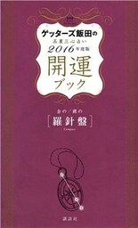 ゲッターズ飯田の五星三心占い　開運ブック　２０１６年度版　金の羅針盤・銀の羅針盤