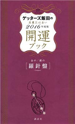 ゲッターズ飯田の五星三心占い　開運ブック　２０１６年度版　金の羅針盤・銀の羅針盤