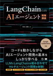 LangChainによるAIエージェント開発講座