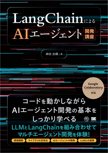 LangChainによるAIエージェント開発講座