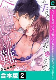 【合本版】ペット上司のしつけは難しい～お手です！入れてはいけません！(2)