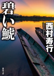 碧い鯱