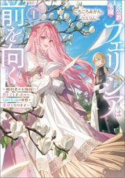 元公爵令嬢フェリシアは前を向く ～婚約者がお姉様に恋してしまったので、500年後の世界で幸せになります～ 1
