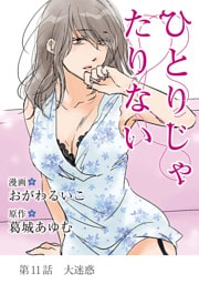 ひとりじゃたりない（１１）