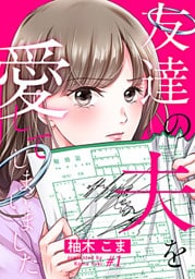 友達の夫を愛してしまいました 1巻