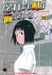 それでも町は廻っている 10巻