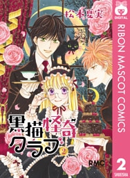 黒猫怪奇クラブ 2