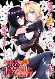 転生した元奴隷、チートスキル『千変万化』で最強ハーレムを作る（単話版）第15話