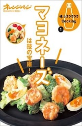 味つけラクラクCooking 1 マヨネーズは技の宝庫！