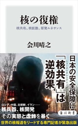 核の復権　核共有、核拡散、原発ルネサンス