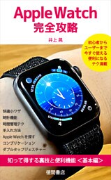 Apple Watch完全攻略　知って得する裏技と便利機能＜基本編＞