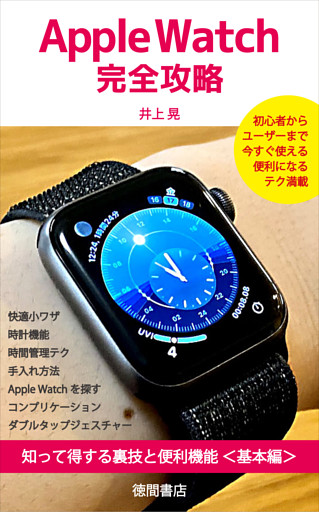 Apple Watch完全攻略　知って得する裏技と便利機能