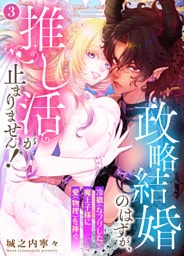 政略結婚のはずが、推し活が止まりません！～冷徹（なフリした）魔王子様に愛（物理）を捧ぐ～3