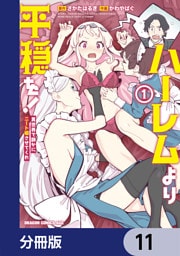 ハーレムより平穏を！　異世界で静かにニート姫させてくれ【分冊版】　11