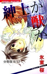レンアイ媚薬　２　紳士か獣か【分冊版8/12】