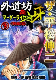ザ・平松伸二　外道坊＆マーダーライセンス牙3<特典・原画入り特装版>