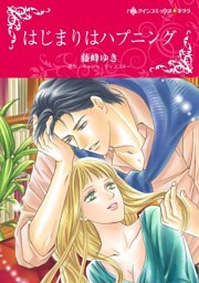 はじまりはハプニング【分冊】 7巻